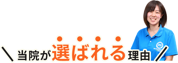 選ばれる理由