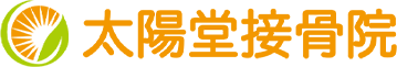 太陽堂整骨院