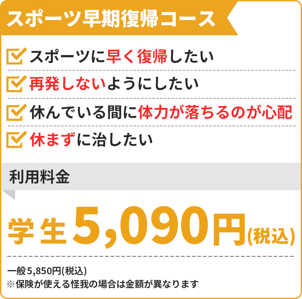 スポーツ早期回復コース